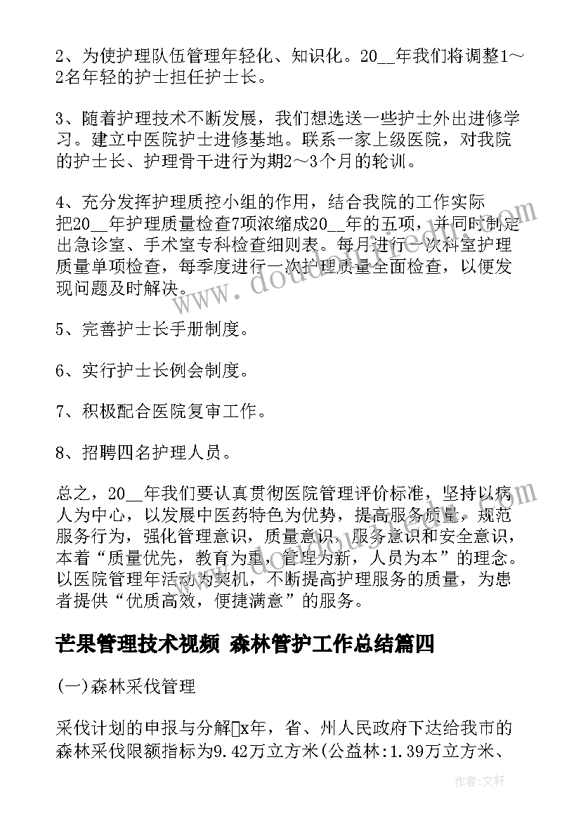 芒果管理技术视频 森林管护工作总结(实用6篇)