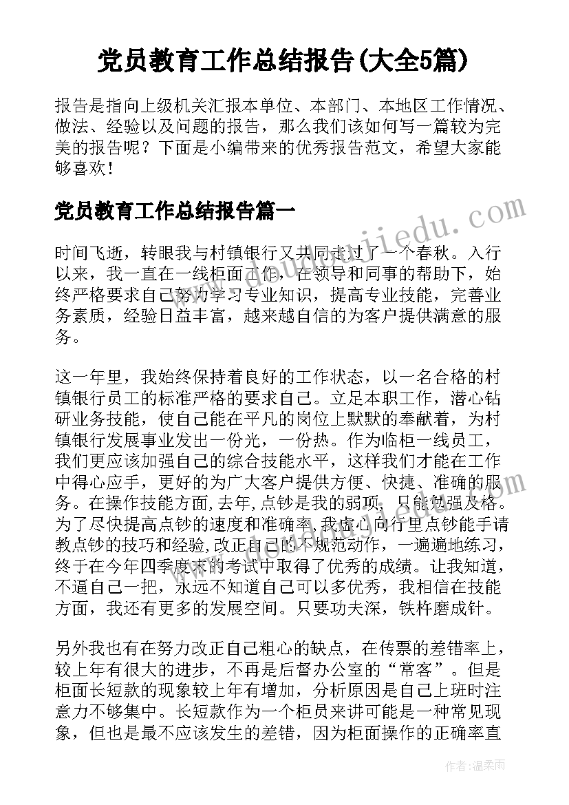 党员教育工作总结报告(大全5篇)