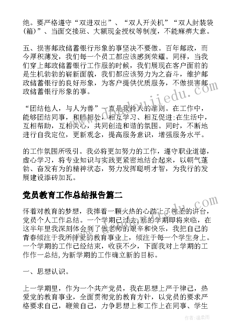 党员教育工作总结报告(大全5篇)