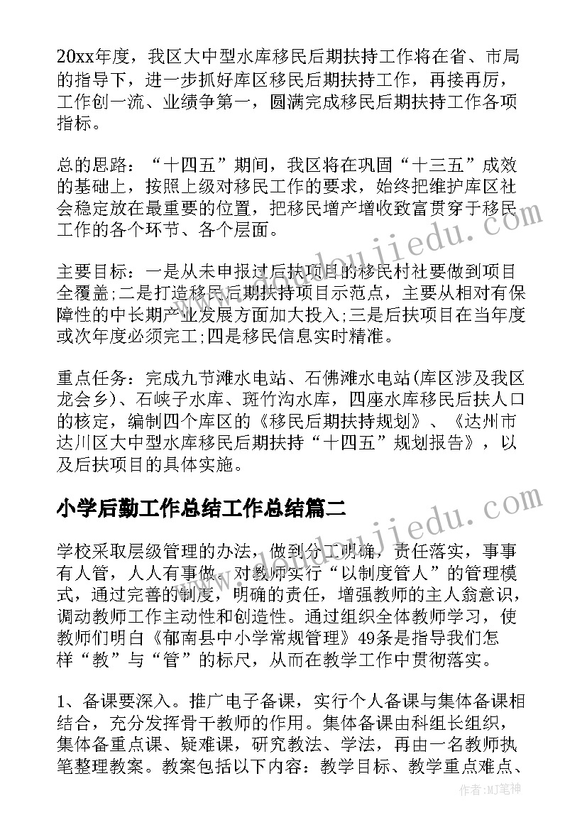 2023年小学后勤工作总结工作总结(精选9篇)