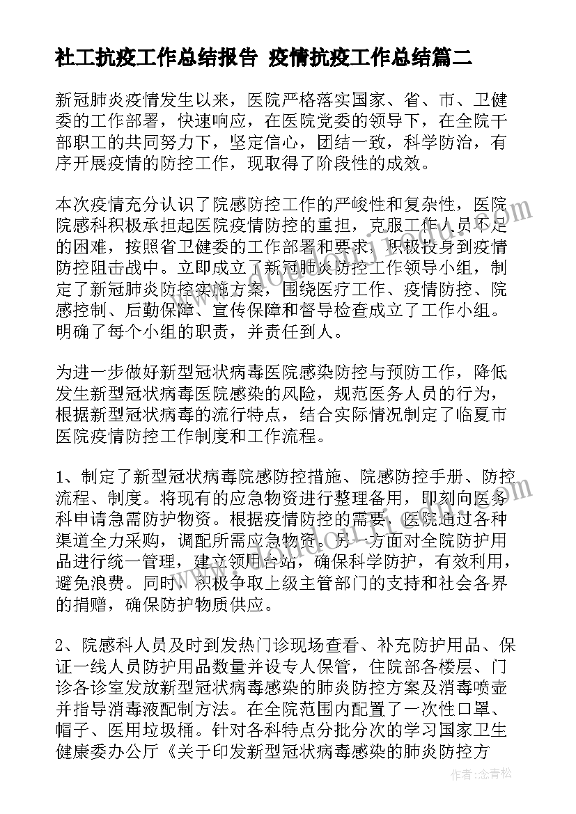 社工抗疫工作总结报告 疫情抗疫工作总结(通用7篇)