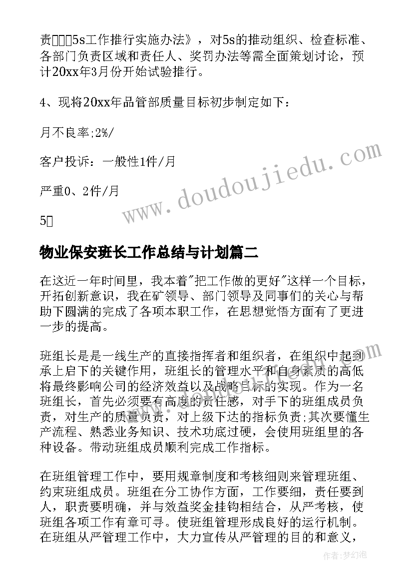 2023年物业保安班长工作总结与计划(实用8篇)