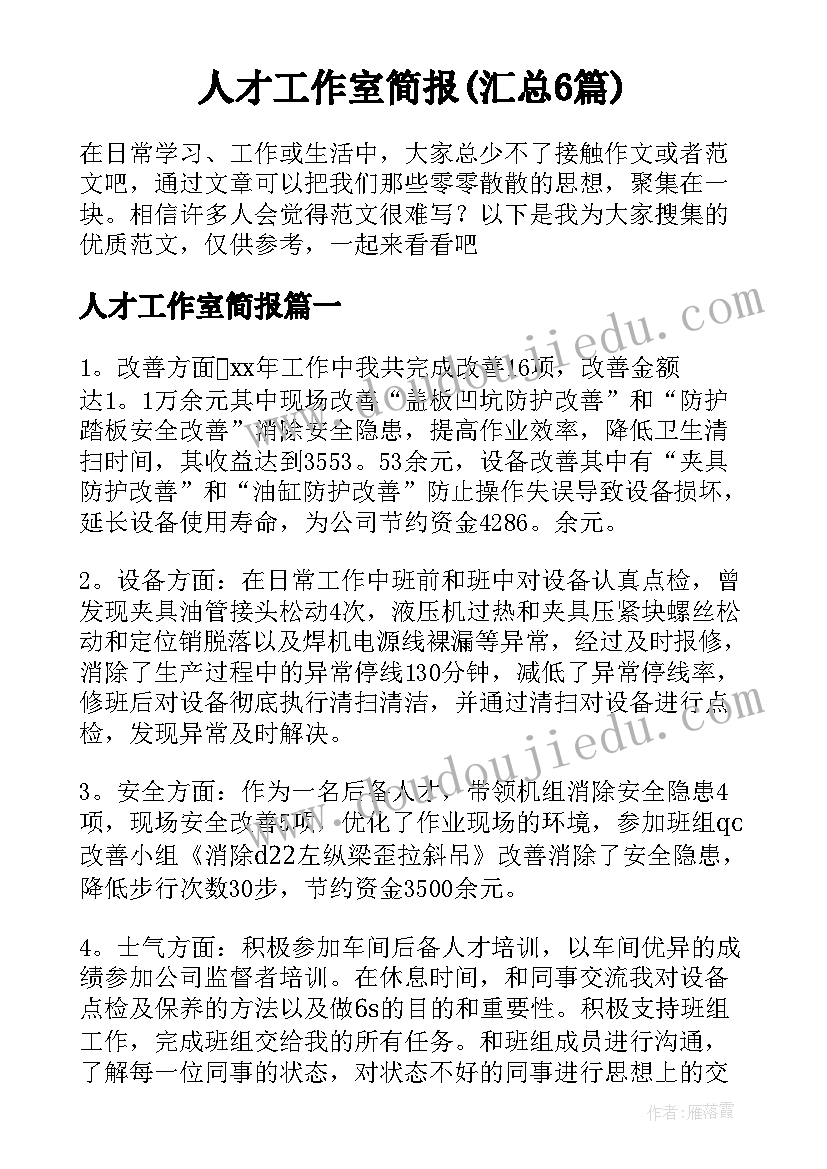 人才工作室简报(汇总6篇)