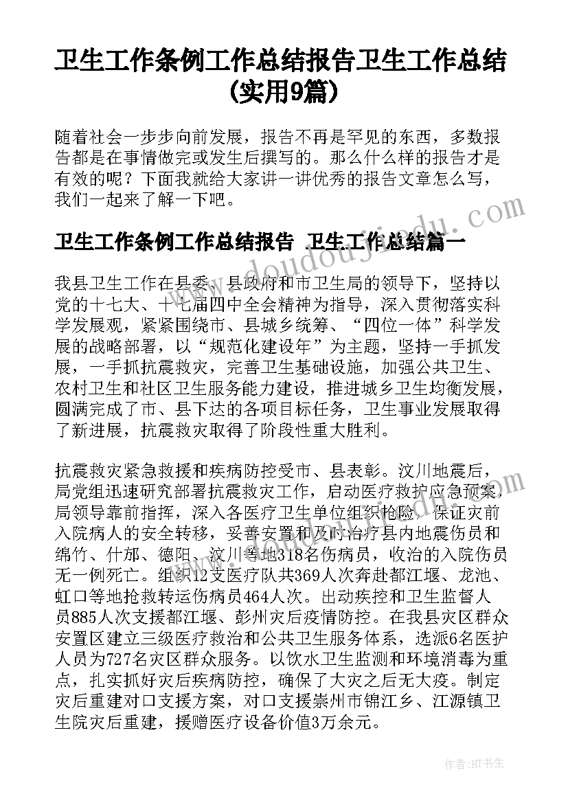 卫生工作条例工作总结报告 卫生工作总结(实用9篇)