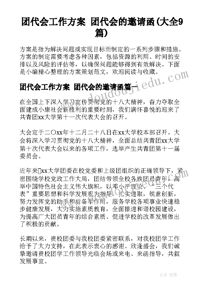 团代会工作方案 团代会的邀请函(大全9篇)