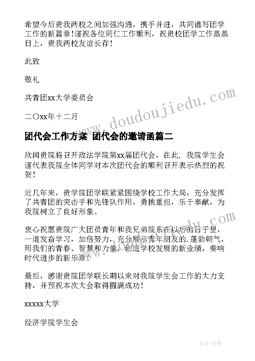 团代会工作方案 团代会的邀请函(大全9篇)