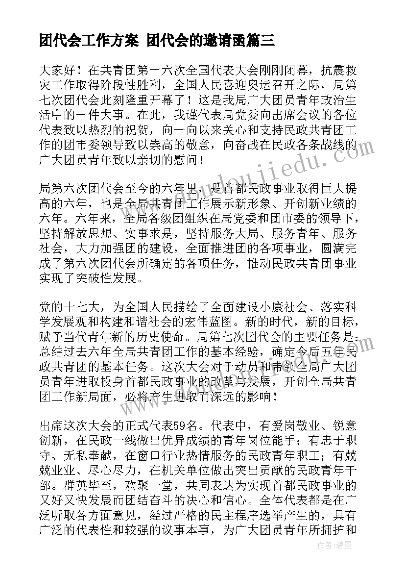 团代会工作方案 团代会的邀请函(大全9篇)