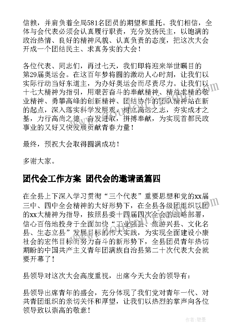 团代会工作方案 团代会的邀请函(大全9篇)