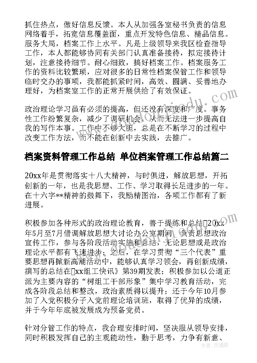 档案资料管理工作总结 单位档案管理工作总结(通用6篇)