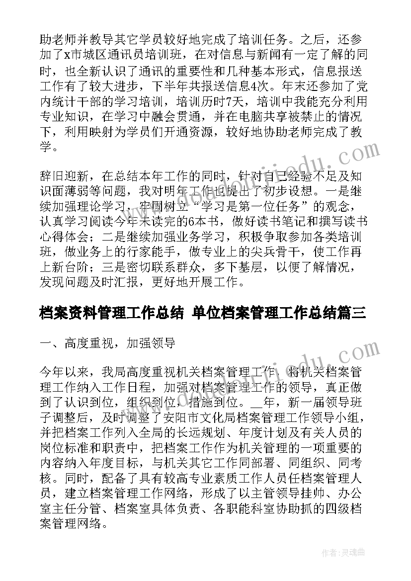 档案资料管理工作总结 单位档案管理工作总结(通用6篇)