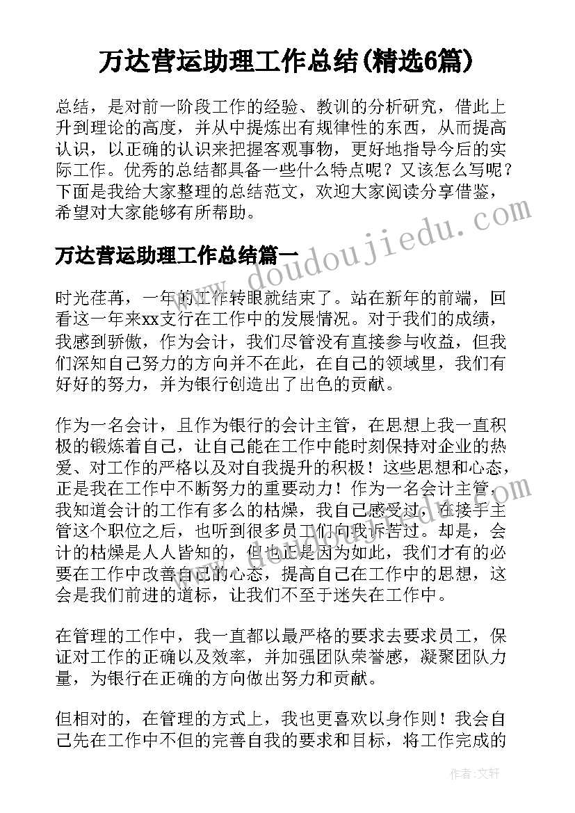 万达营运助理工作总结(精选6篇)