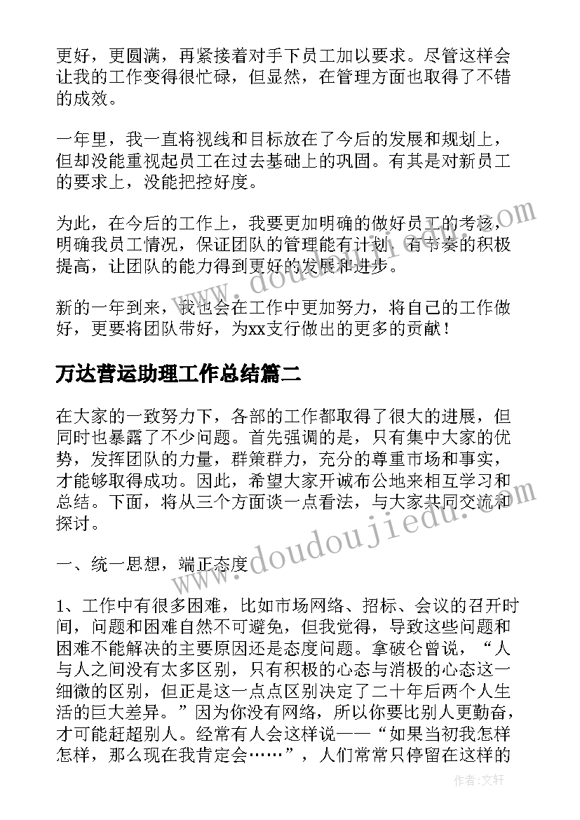 万达营运助理工作总结(精选6篇)