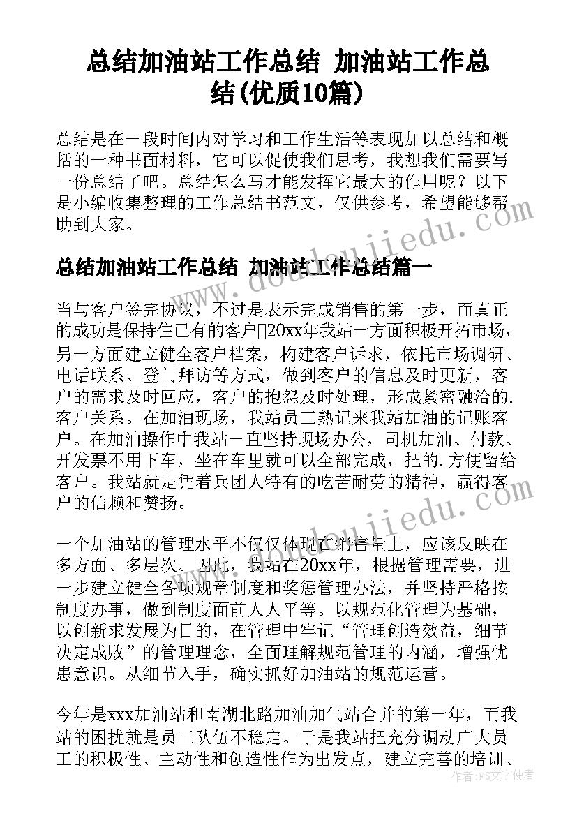 总结加油站工作总结 加油站工作总结(优质10篇)