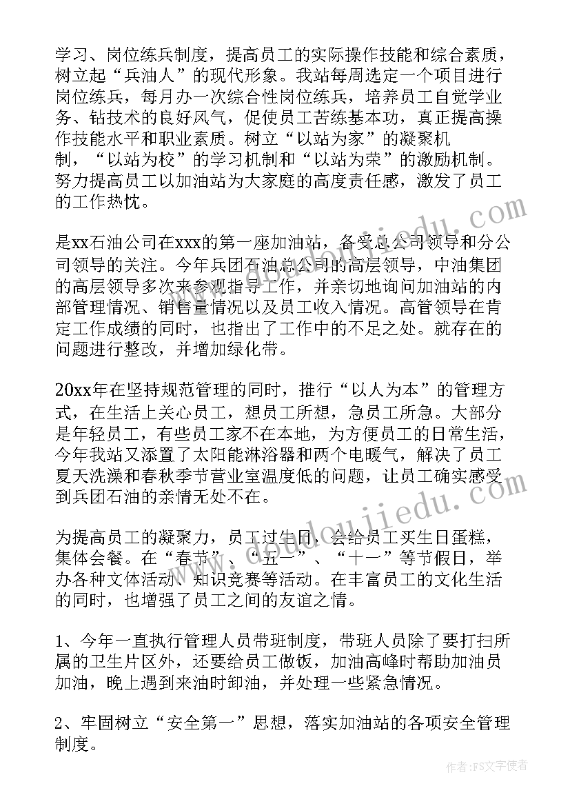 总结加油站工作总结 加油站工作总结(优质10篇)