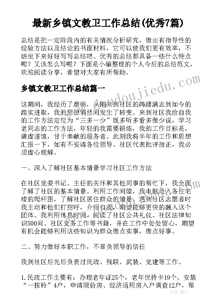 最新乡镇文教卫工作总结(优秀7篇)