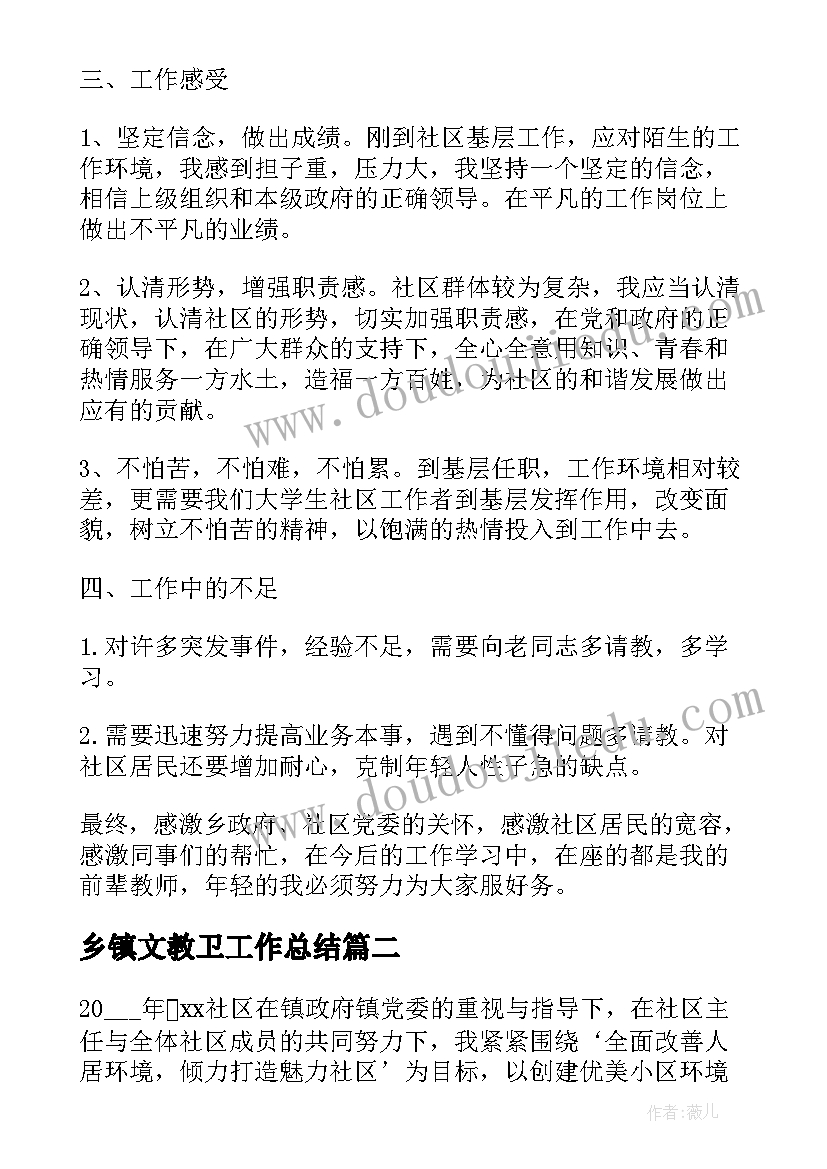 最新乡镇文教卫工作总结(优秀7篇)