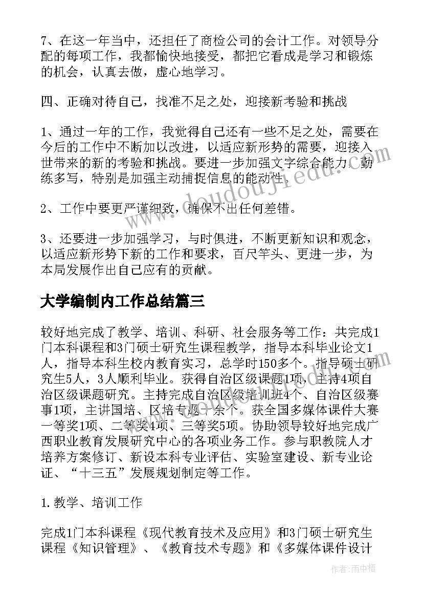 大学编制内工作总结(汇总5篇)