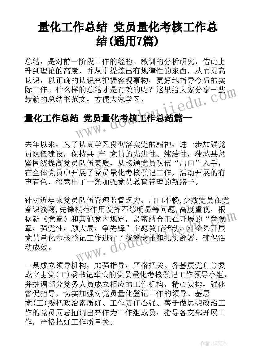 量化工作总结 党员量化考核工作总结(通用7篇)