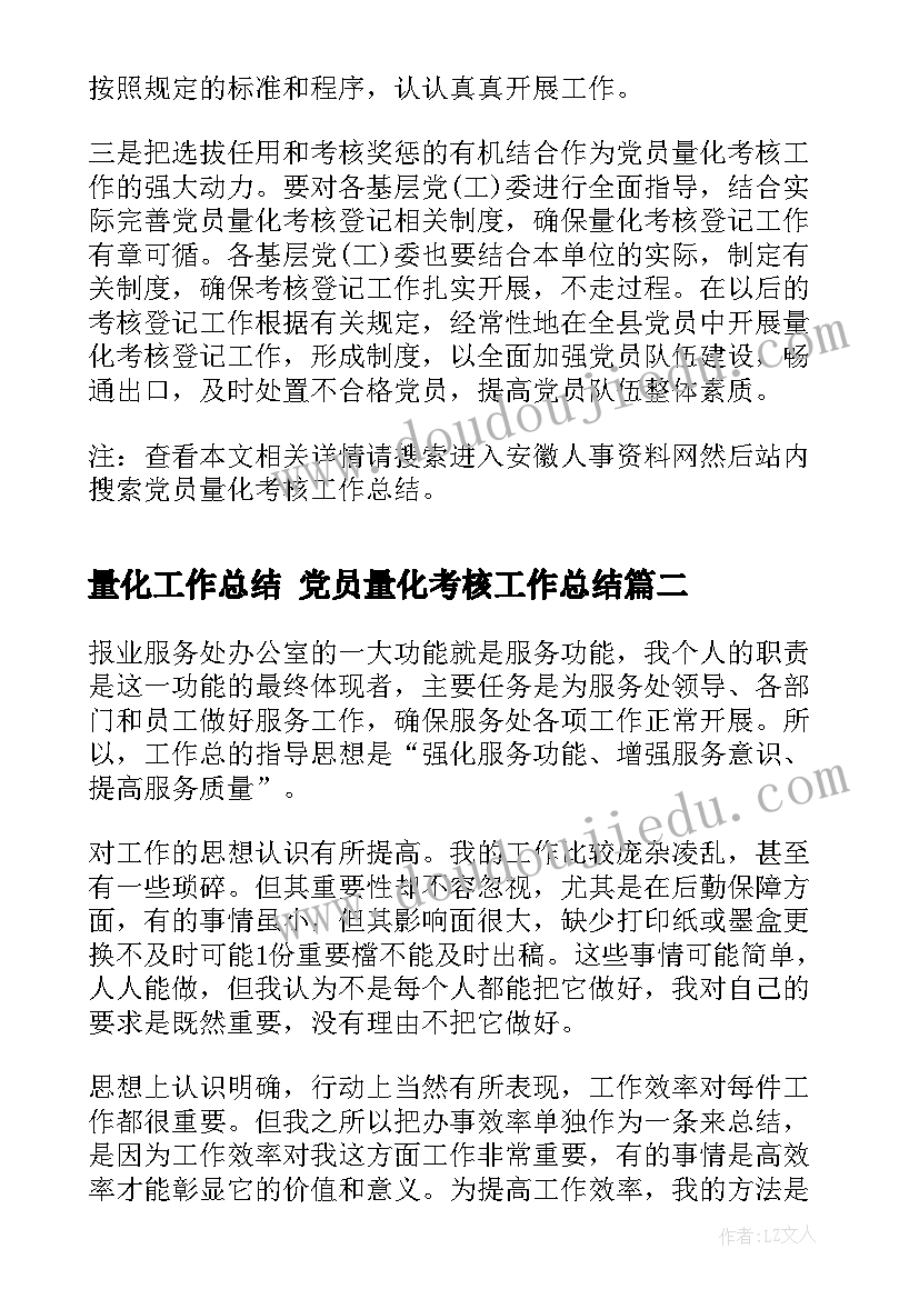 量化工作总结 党员量化考核工作总结(通用7篇)