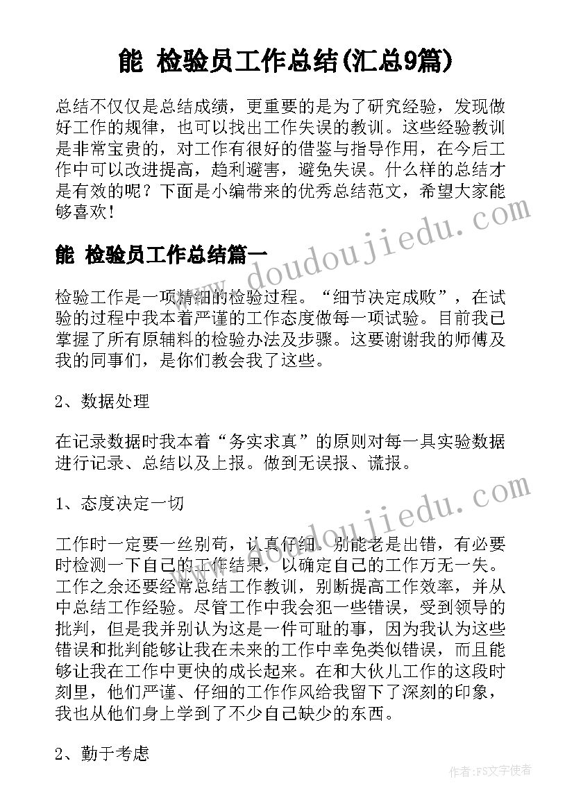 能 检验员工作总结(汇总9篇)