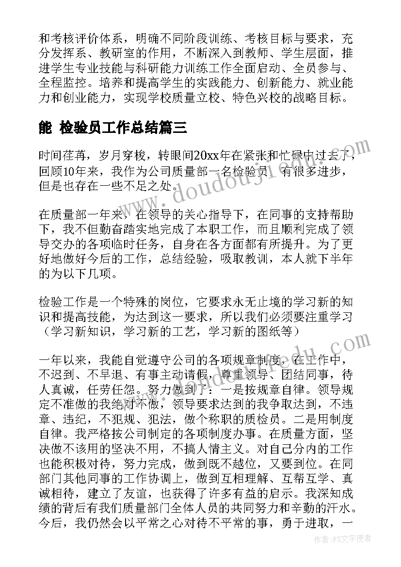 能 检验员工作总结(汇总9篇)