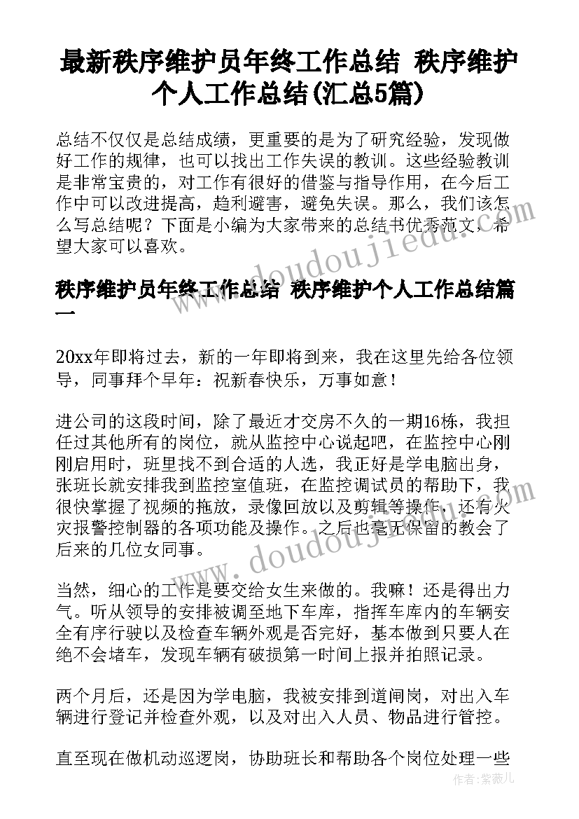 最新秩序维护员年终工作总结 秩序维护个人工作总结(汇总5篇)