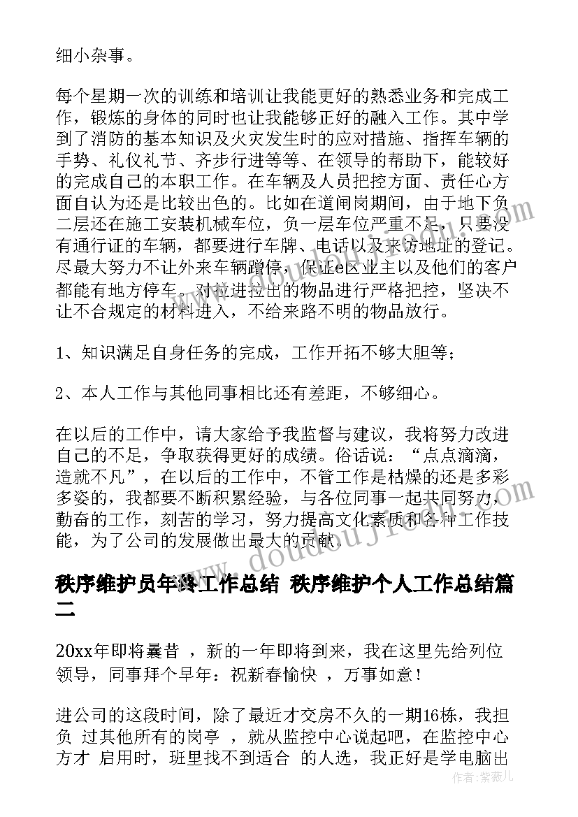 最新秩序维护员年终工作总结 秩序维护个人工作总结(汇总5篇)