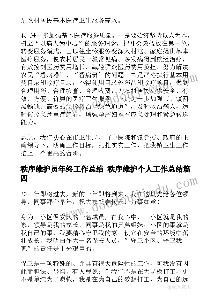 最新秩序维护员年终工作总结 秩序维护个人工作总结(汇总5篇)