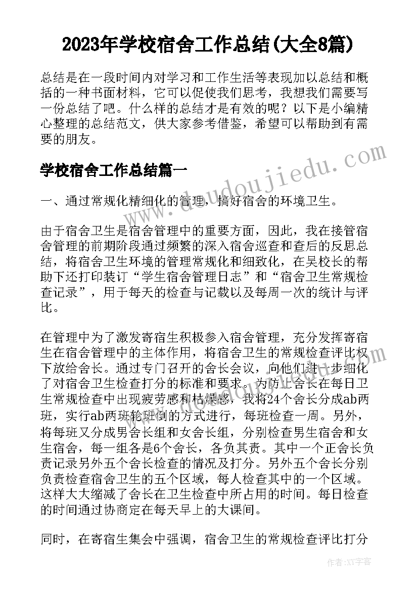 2023年学校宿舍工作总结(大全8篇)