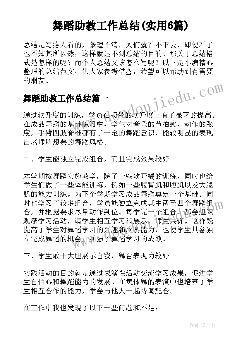 舞蹈助教工作总结(实用6篇)