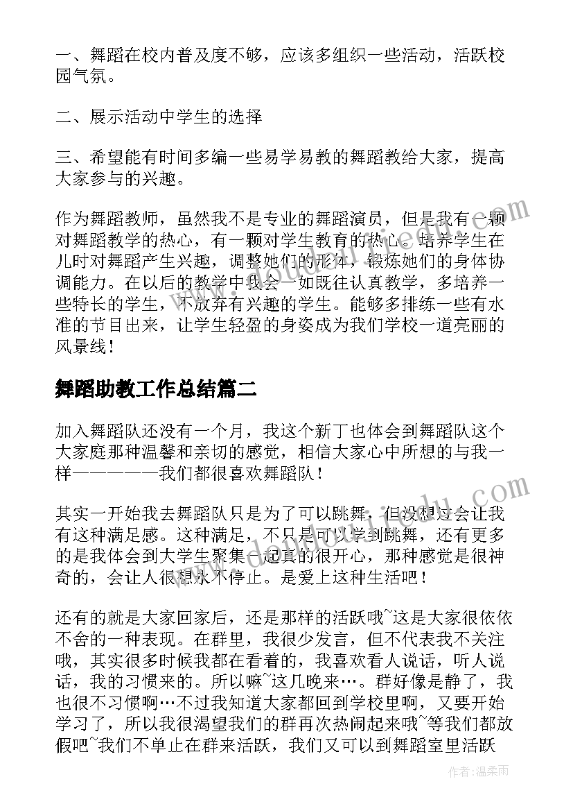 舞蹈助教工作总结(实用6篇)