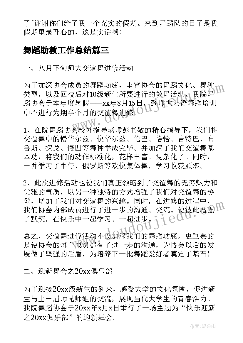 舞蹈助教工作总结(实用6篇)