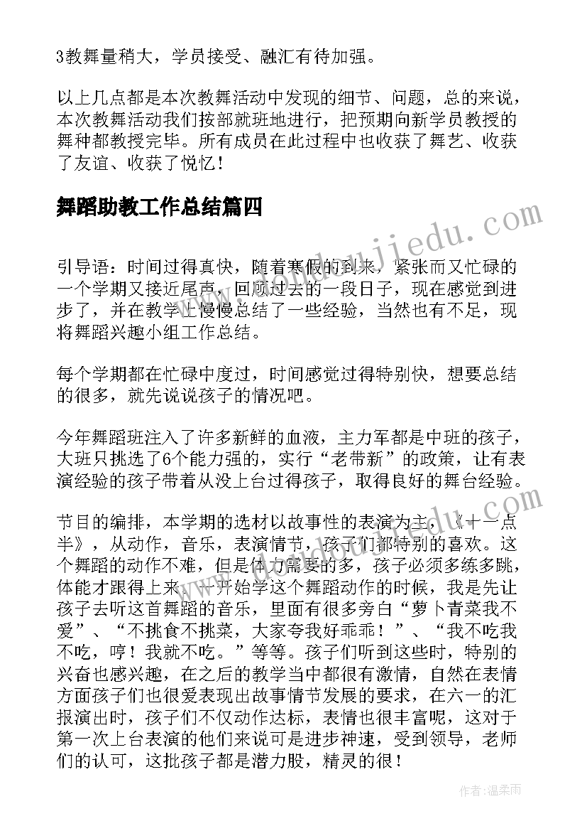 舞蹈助教工作总结(实用6篇)