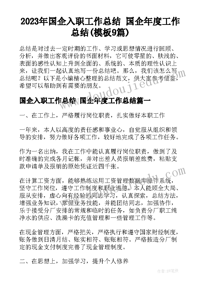 2023年国企入职工作总结 国企年度工作总结(模板9篇)