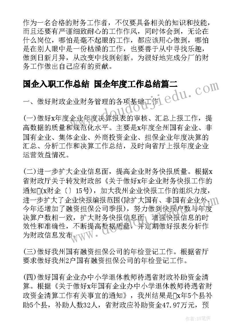 2023年国企入职工作总结 国企年度工作总结(模板9篇)