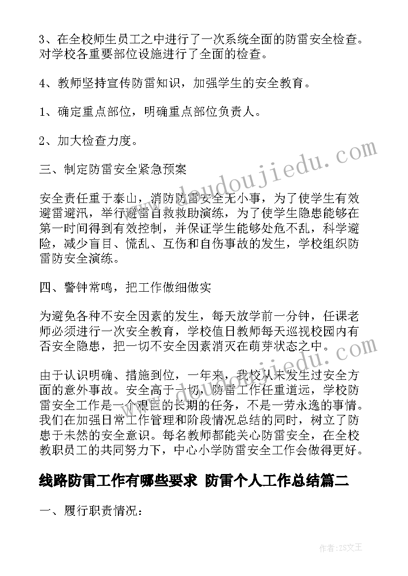 2023年线路防雷工作有哪些要求 防雷个人工作总结(汇总7篇)