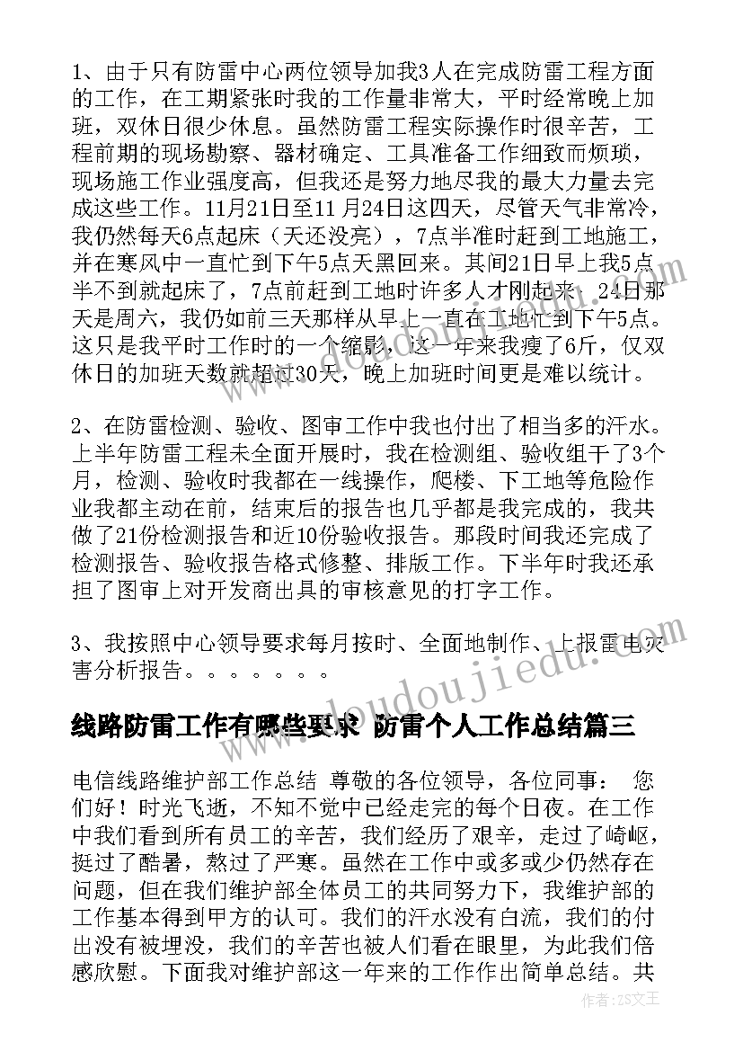 2023年线路防雷工作有哪些要求 防雷个人工作总结(汇总7篇)