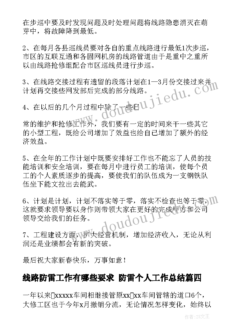 2023年线路防雷工作有哪些要求 防雷个人工作总结(汇总7篇)