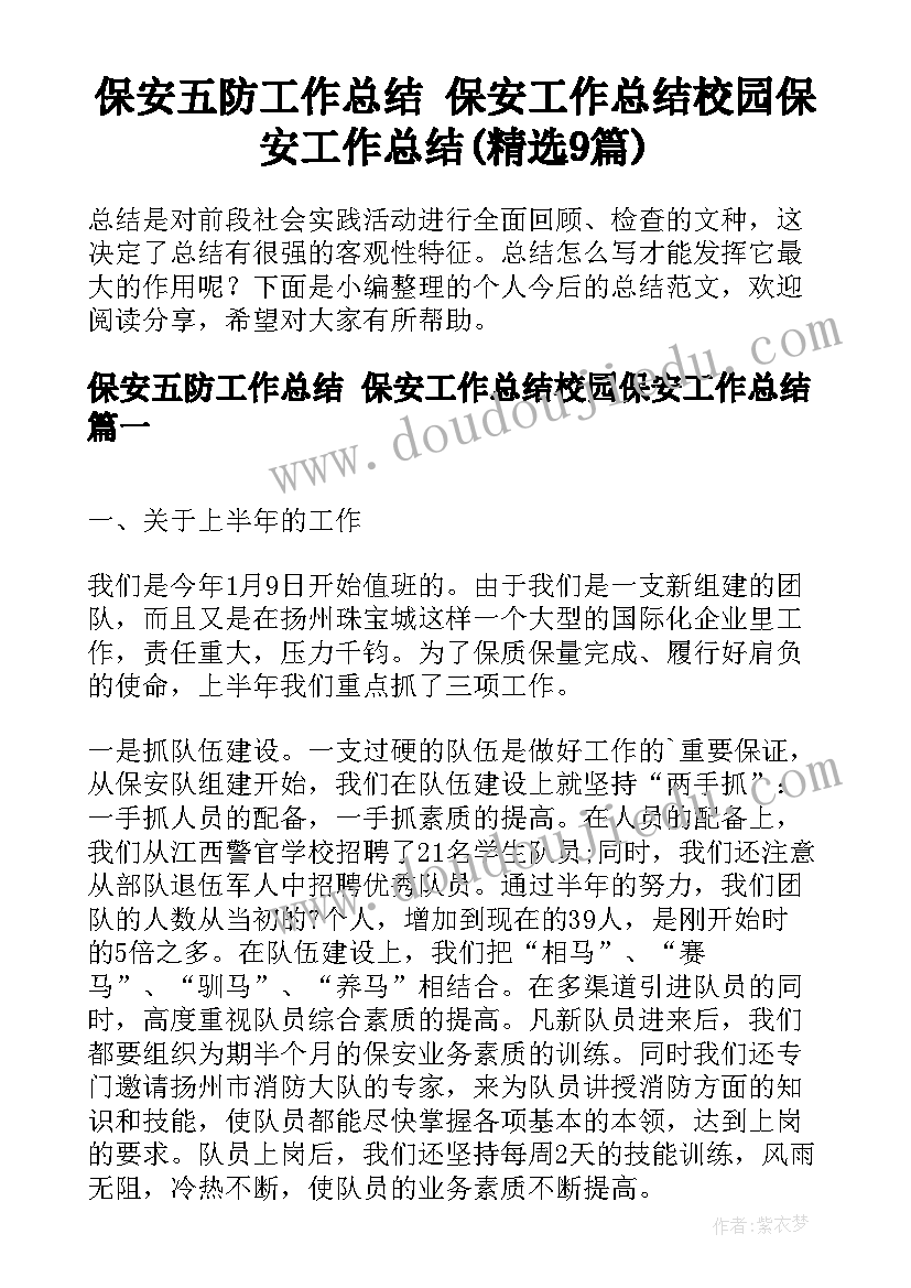 保安五防工作总结 保安工作总结校园保安工作总结(精选9篇)