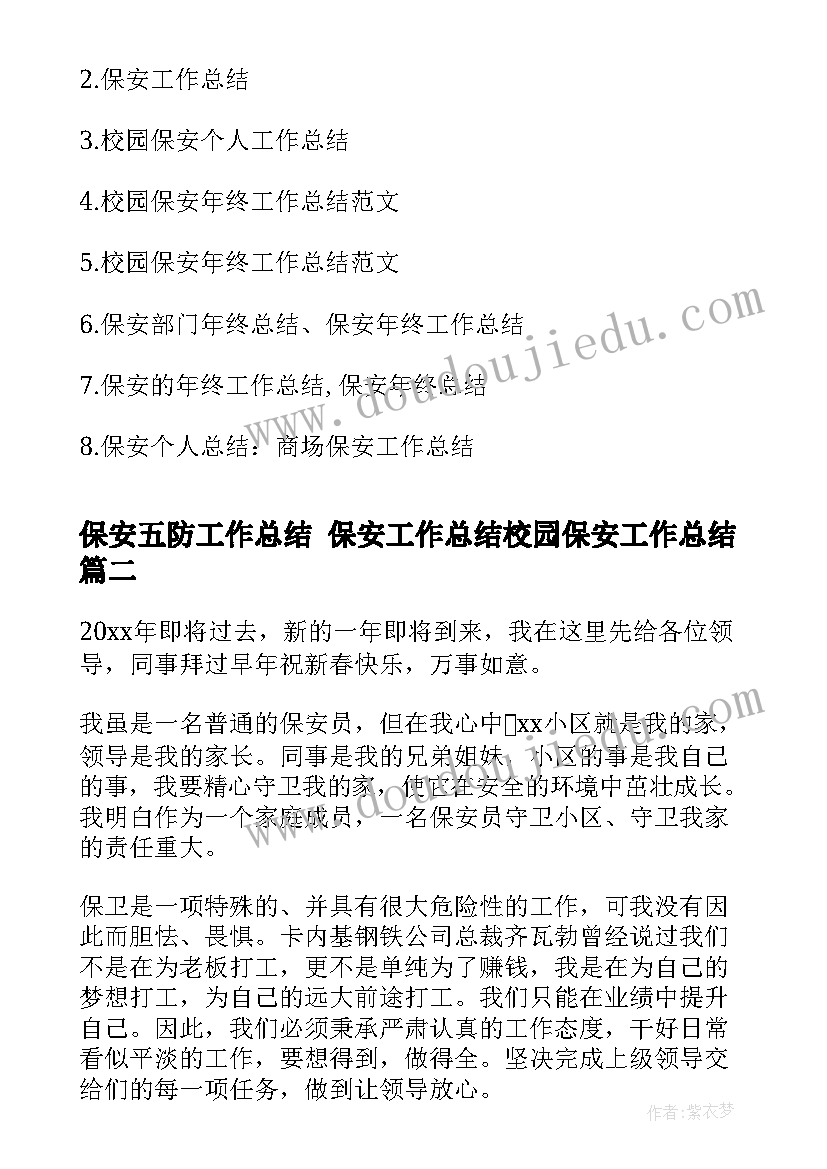 保安五防工作总结 保安工作总结校园保安工作总结(精选9篇)