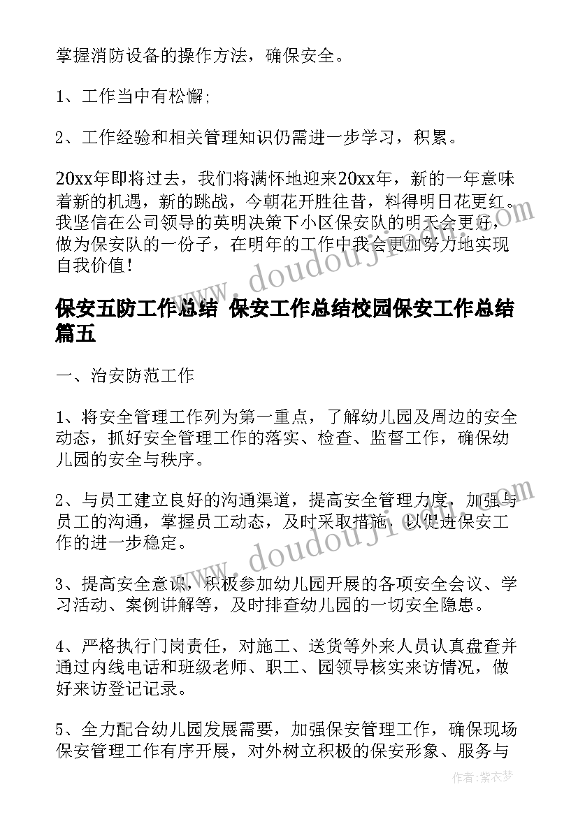 保安五防工作总结 保安工作总结校园保安工作总结(精选9篇)