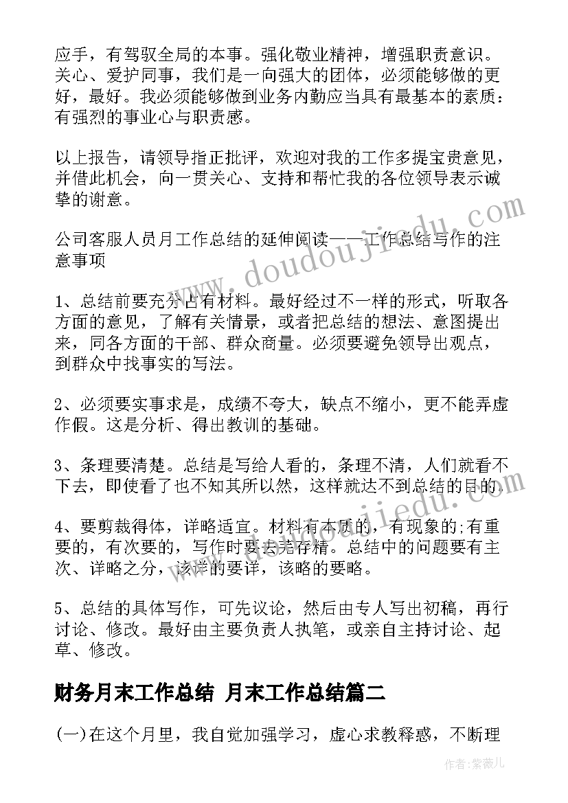 2023年财务月末工作总结 月末工作总结(优质5篇)