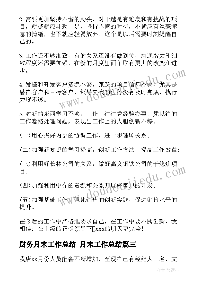 2023年财务月末工作总结 月末工作总结(优质5篇)