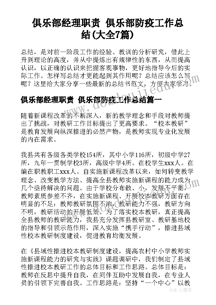 俱乐部经理职责 俱乐部防疫工作总结(大全7篇)