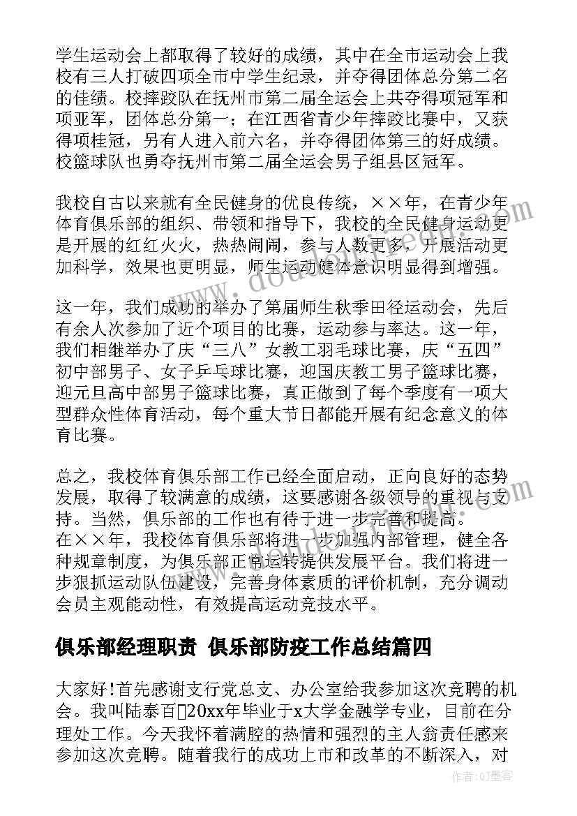 俱乐部经理职责 俱乐部防疫工作总结(大全7篇)