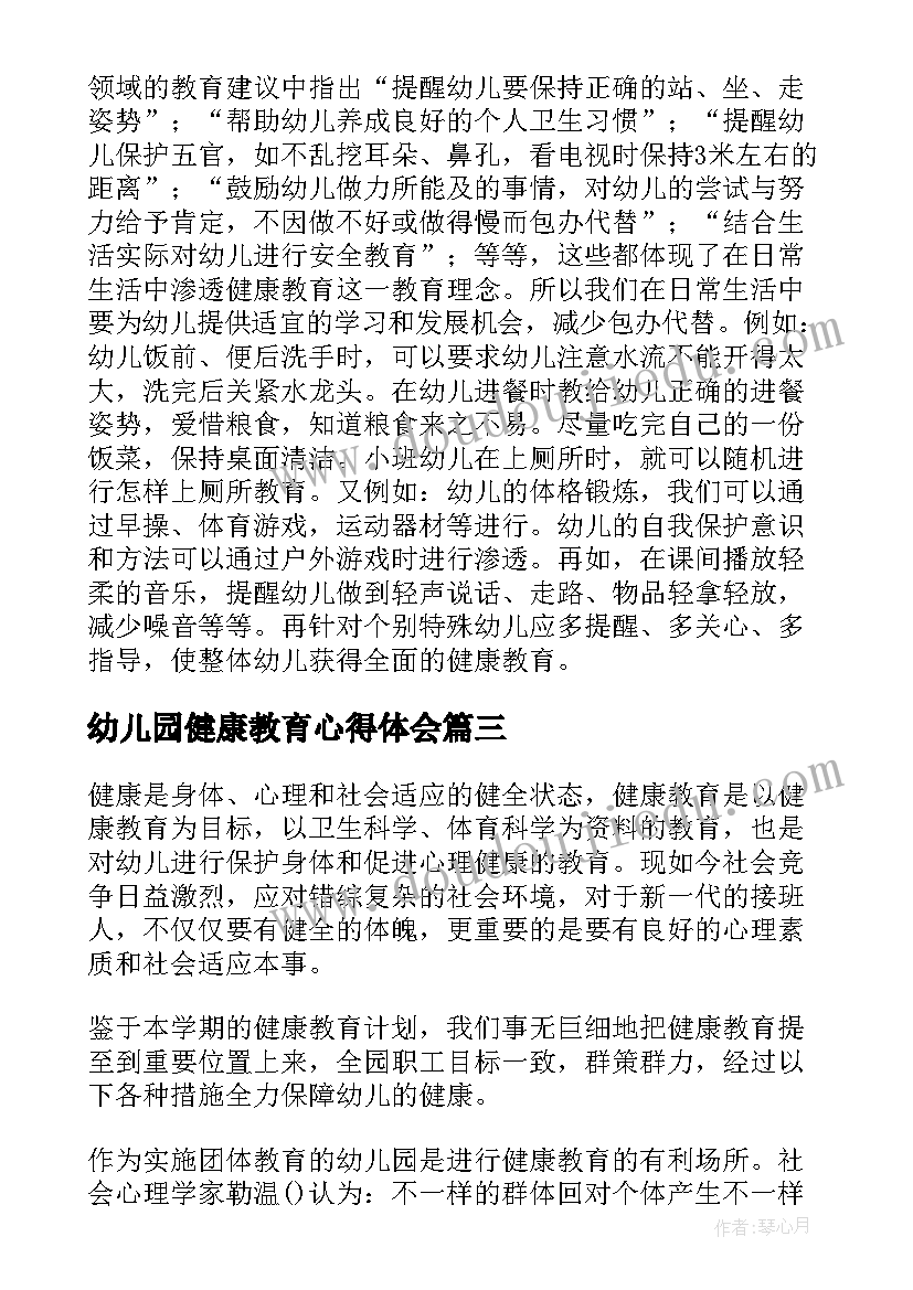 2023年幼儿园健康教育心得体会(优质8篇)