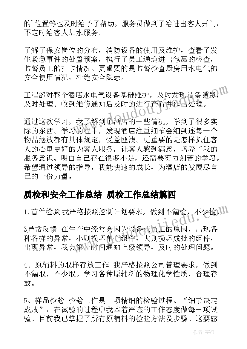 质检和安全工作总结 质检工作总结(大全5篇)