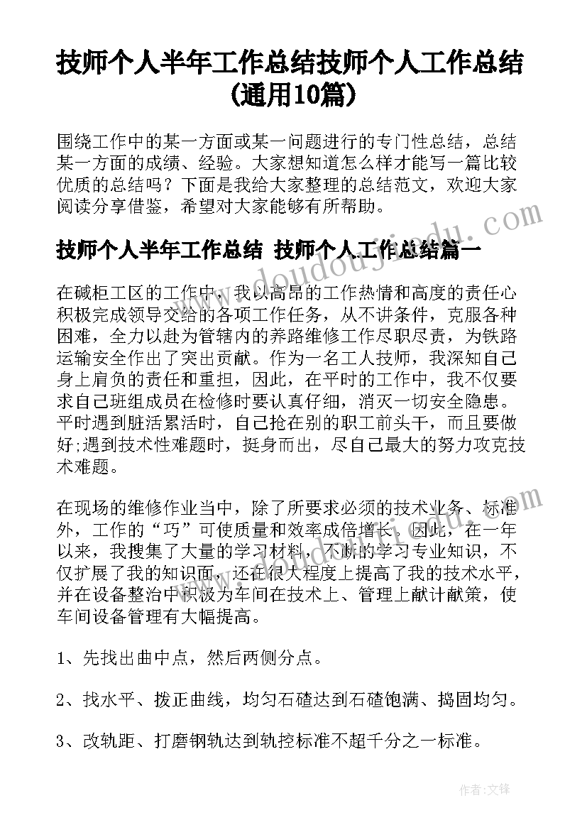 技师个人半年工作总结 技师个人工作总结(通用10篇)