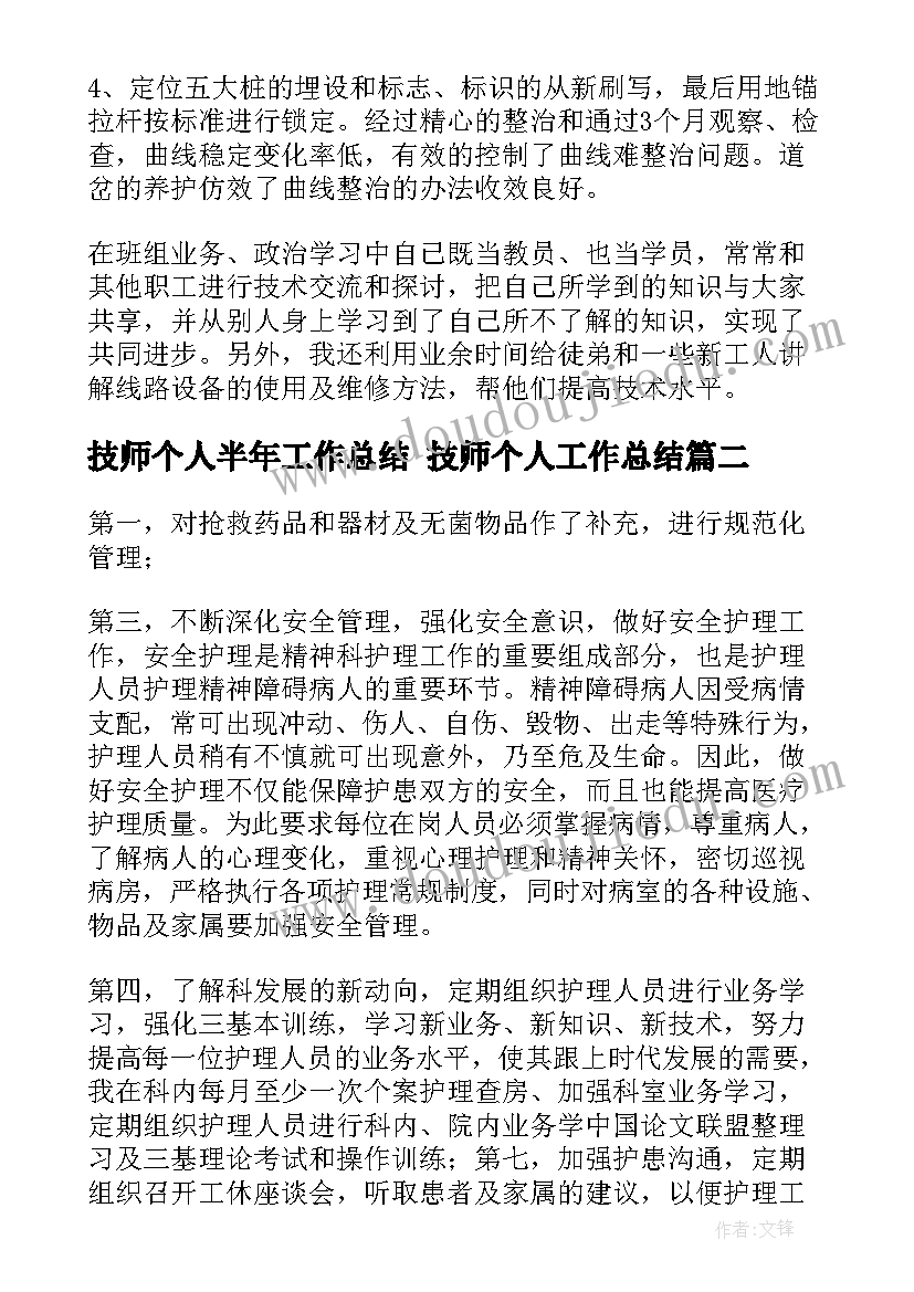 技师个人半年工作总结 技师个人工作总结(通用10篇)