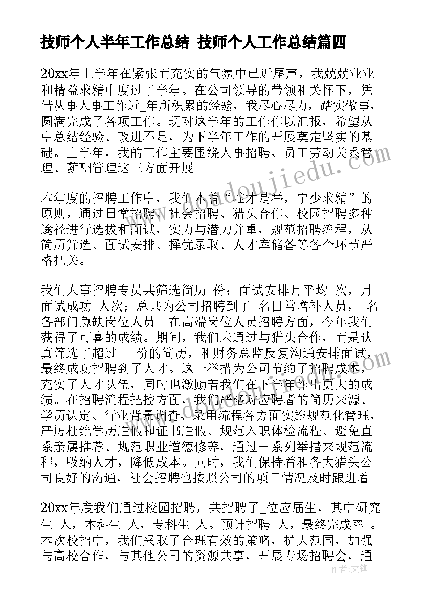 技师个人半年工作总结 技师个人工作总结(通用10篇)